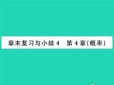 2022九年级数学下册第4章概率章末复习与小结习题课件新版湘教版