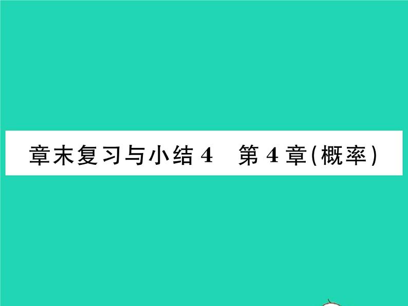 2022九年级数学下册第4章概率章末复习与小结习题课件新版湘教版01