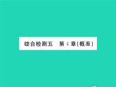 2022九年级数学下册第4章概率综合检测习题课件新版湘教版