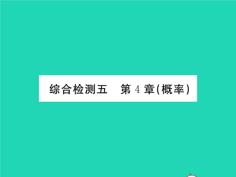 2022九年级数学下册第4章概率综合检测习题课件新版湘教版01