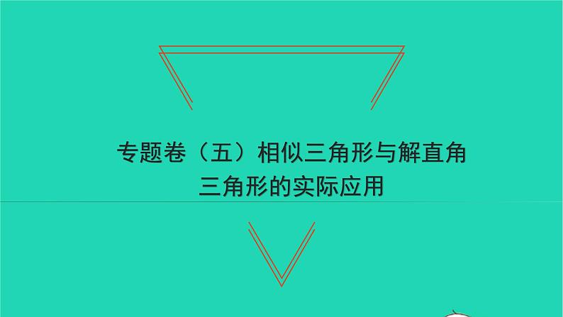 2022九年级数学下册专题卷五相似三角形与解直角三角形的实际应用习题课件新版湘教版01