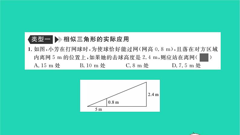 2022九年级数学下册专题卷五相似三角形与解直角三角形的实际应用习题课件新版湘教版02