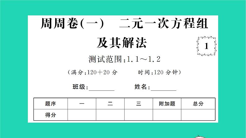 2022七年级数学下册周周卷一二元一次方程组及其解法习题课件新版湘教版第1页