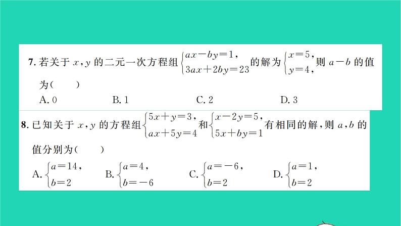 2022七年级数学下册周周卷一二元一次方程组及其解法习题课件新版湘教版第5页