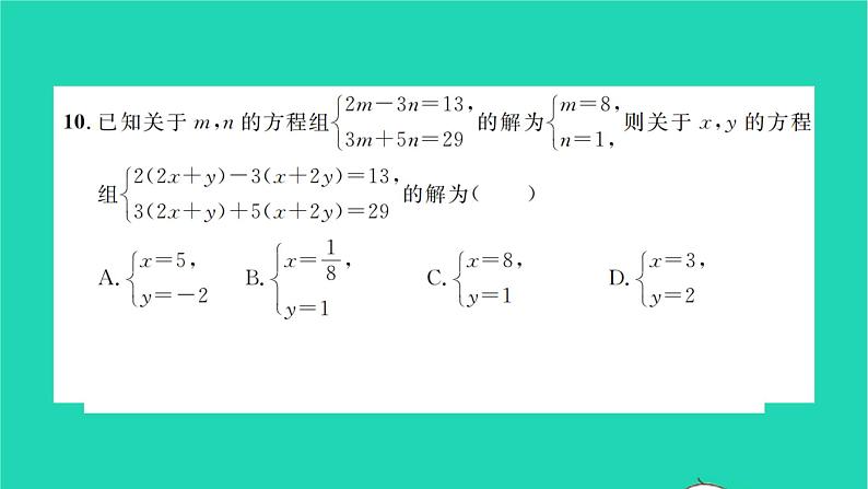 2022七年级数学下册周周卷一二元一次方程组及其解法习题课件新版湘教版第7页