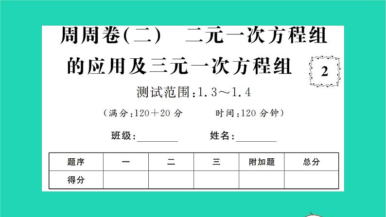 2022七年级数学下册周周卷二二元一次方程组的应用及三元一次方程组习题课件新版湘教版01