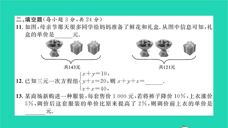 2022七年级数学下册周周卷二二元一次方程组的应用及三元一次方程组习题课件新版湘教版08