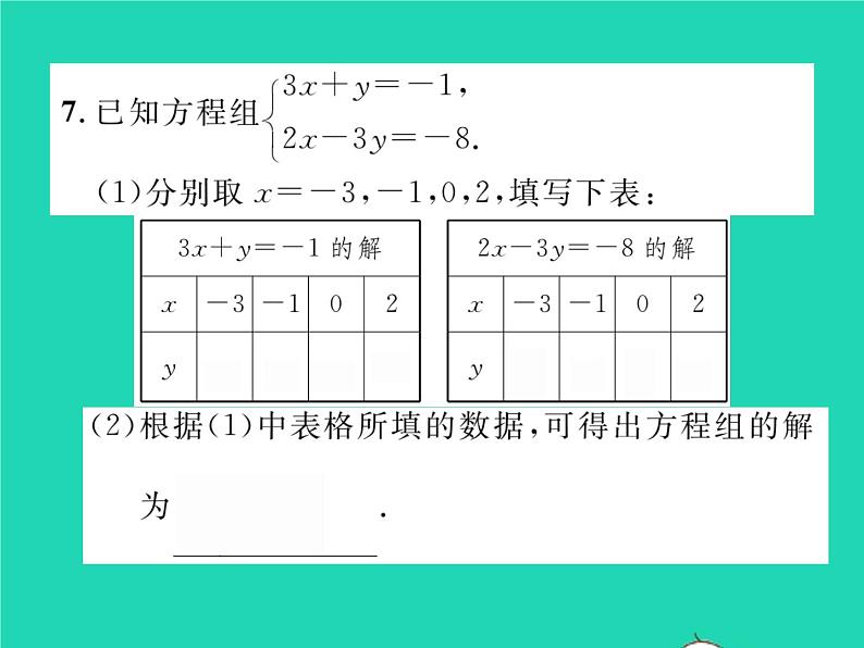 2022七年级数学下册第1章二元一次方程组1.1建立二元一次方程组习题课件新版湘教版07