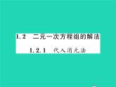 2022七年级数学下册第1章二元一次方程组1.2二元一次方程组的解法1.2.1代入消元法习题课件新版湘教版