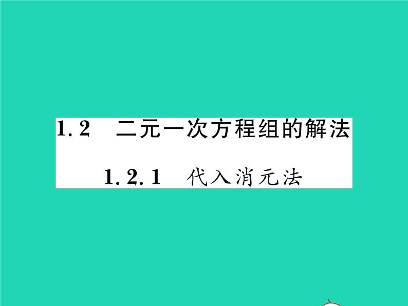 2022七年级数学下册第1章二元一次方程组1.2二元一次方程组的解法1.2.1代入消元法习题课件新版湘教版01