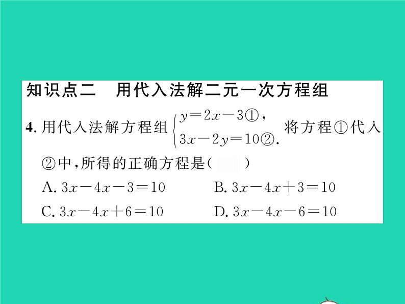 2022七年级数学下册第1章二元一次方程组1.2二元一次方程组的解法1.2.1代入消元法习题课件新版湘教版05