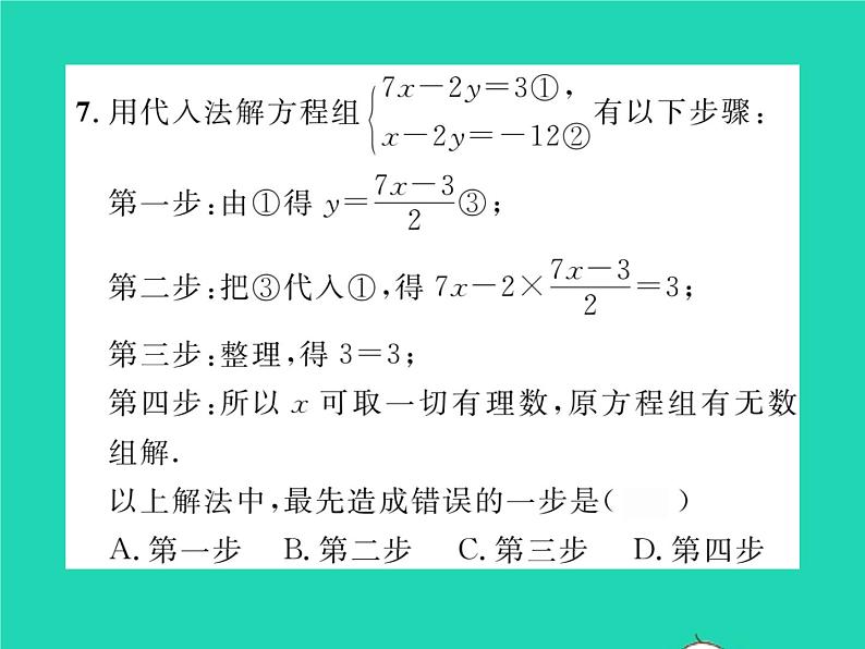 2022七年级数学下册第1章二元一次方程组1.2二元一次方程组的解法1.2.1代入消元法习题课件新版湘教版08