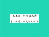 2022七年级数学下册第1章二元一次方程组1.2二元一次方程组的解法1.2.2第1课时加减消元法1习题课件新版湘教版