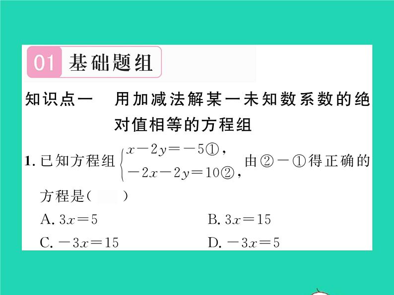 2022七年级数学下册第1章二元一次方程组1.2二元一次方程组的解法1.2.2第1课时加减消元法1习题课件新版湘教版02