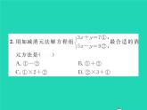 2022七年级数学下册第1章二元一次方程组1.2二元一次方程组的解法1.2.2第1课时加减消元法1习题课件新版湘教版