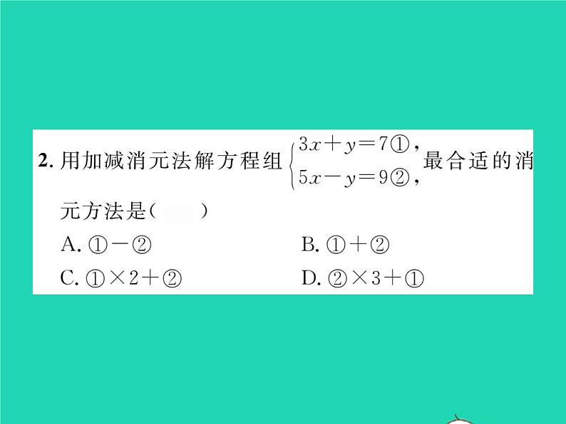 2022七年级数学下册第1章二元一次方程组1.2二元一次方程组的解法1.2.2第1课时加减消元法1习题课件新版湘教版03