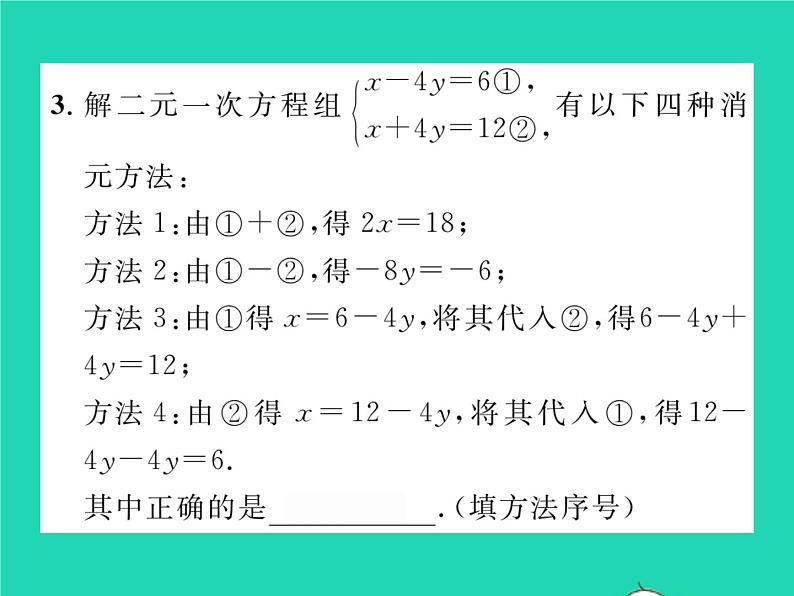 2022七年级数学下册第1章二元一次方程组1.2二元一次方程组的解法1.2.2第1课时加减消元法1习题课件新版湘教版04