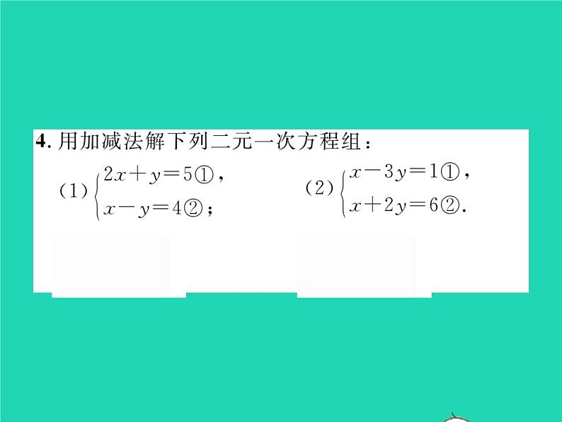 2022七年级数学下册第1章二元一次方程组1.2二元一次方程组的解法1.2.2第1课时加减消元法1习题课件新版湘教版05