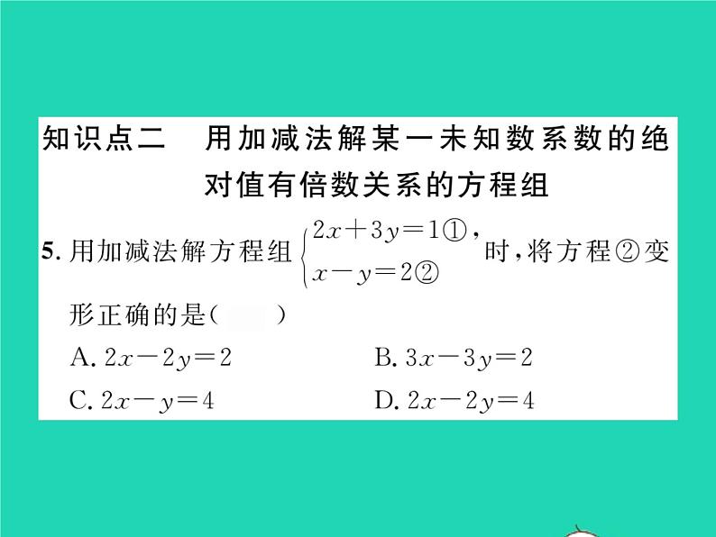 2022七年级数学下册第1章二元一次方程组1.2二元一次方程组的解法1.2.2第1课时加减消元法1习题课件新版湘教版06