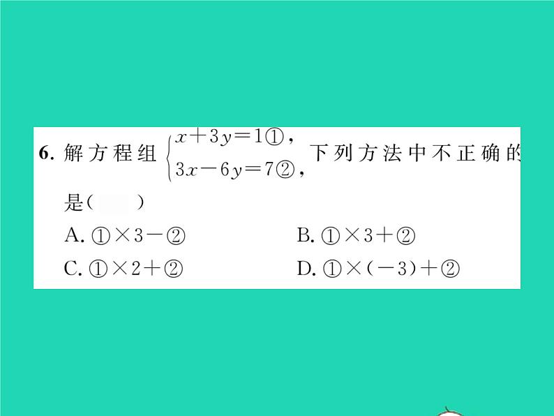 2022七年级数学下册第1章二元一次方程组1.2二元一次方程组的解法1.2.2第1课时加减消元法1习题课件新版湘教版07