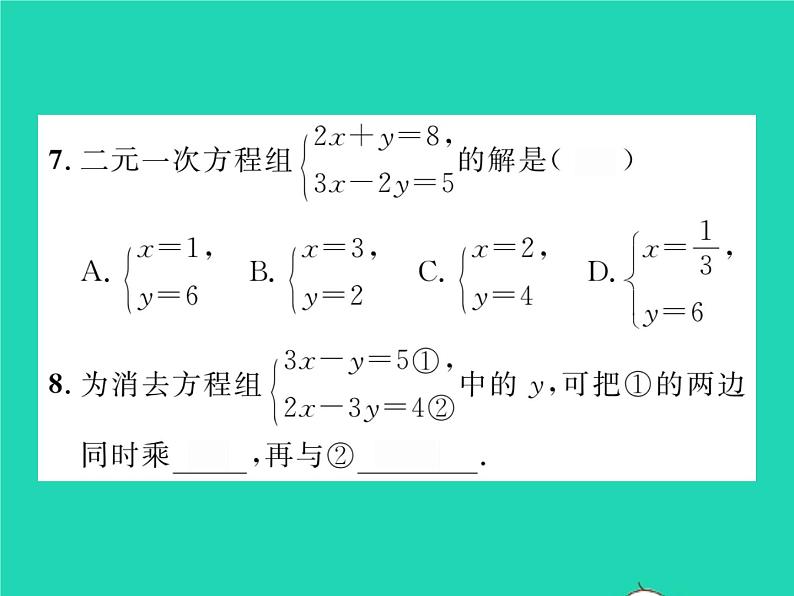 2022七年级数学下册第1章二元一次方程组1.2二元一次方程组的解法1.2.2第1课时加减消元法1习题课件新版湘教版08