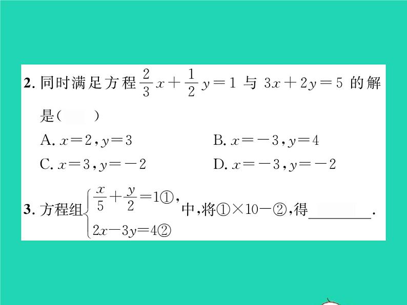 2022七年级数学下册第1章二元一次方程组1.2二元一次方程组的解法1.2.2第2课时加减消元法2习题课件新版湘教版03