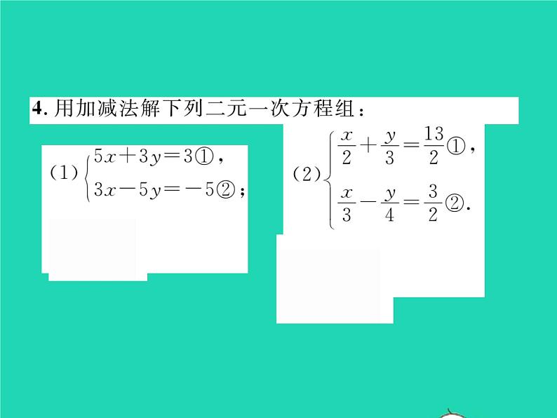 2022七年级数学下册第1章二元一次方程组1.2二元一次方程组的解法1.2.2第2课时加减消元法2习题课件新版湘教版04