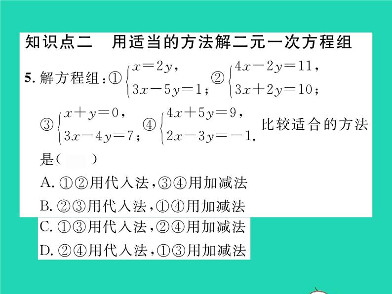 2022七年级数学下册第1章二元一次方程组1.2二元一次方程组的解法1.2.2第2课时加减消元法2习题课件新版湘教版05