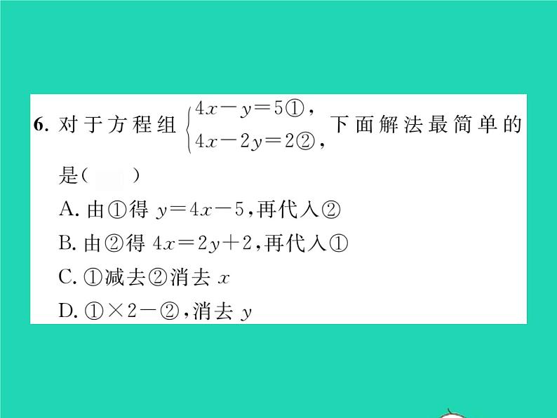 2022七年级数学下册第1章二元一次方程组1.2二元一次方程组的解法1.2.2第2课时加减消元法2习题课件新版湘教版06