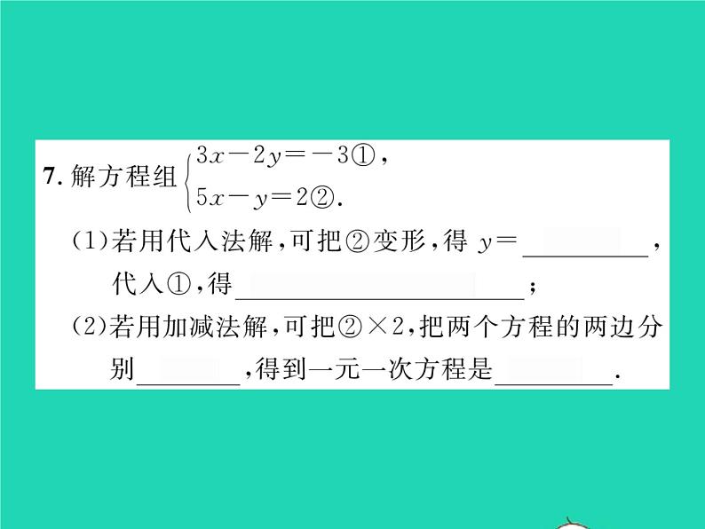 2022七年级数学下册第1章二元一次方程组1.2二元一次方程组的解法1.2.2第2课时加减消元法2习题课件新版湘教版07