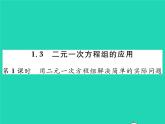 2022七年级数学下册第1章二元一次方程组1.3二元一次方程组的应用第1课时用二元一次方程组解决简单的实际问题习题课件新版湘教版