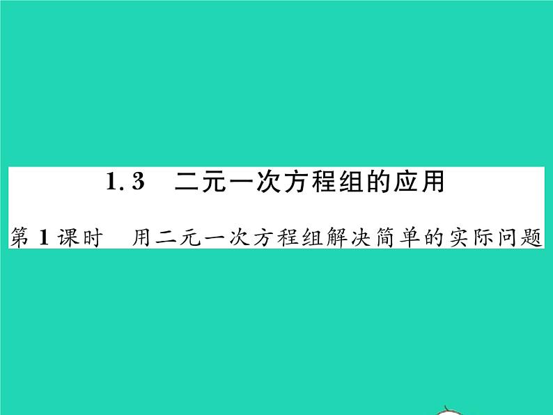 2022七年级数学下册第1章二元一次方程组1.3二元一次方程组的应用第1课时用二元一次方程组解决简单的实际问题习题课件新版湘教版第1页