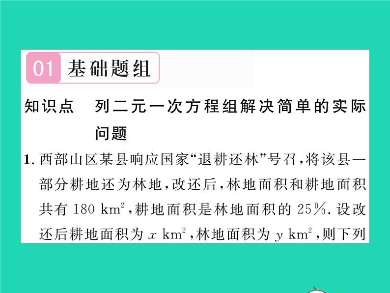 2022七年级数学下册第1章二元一次方程组1.3二元一次方程组的应用第1课时用二元一次方程组解决简单的实际问题习题课件新版湘教版第2页