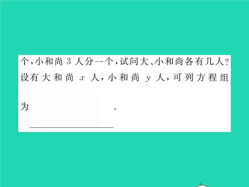 2022七年级数学下册第1章二元一次方程组1.3二元一次方程组的应用第1课时用二元一次方程组解决简单的实际问题习题课件新版湘教版第7页