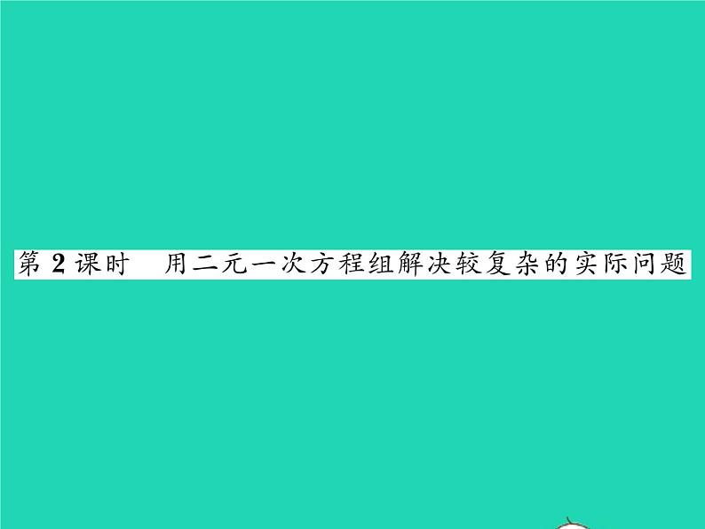 2022七年级数学下册第1章二元一次方程组1.3二元一次方程组的应用第2课时用二元一次方程组解决较复杂的实际问题习题课件新版湘教版第1页