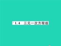 数学七年级下册1.4 三元一次方程组习题课件ppt