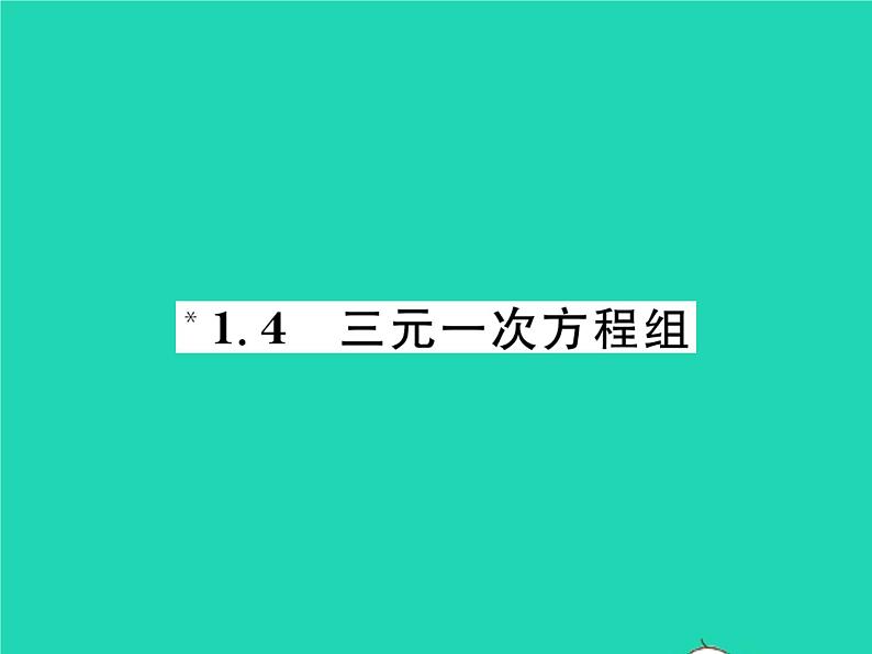 2022七年级数学下册第1章二元一次方程组1.4三元一次方程组习题课件新版湘教版01