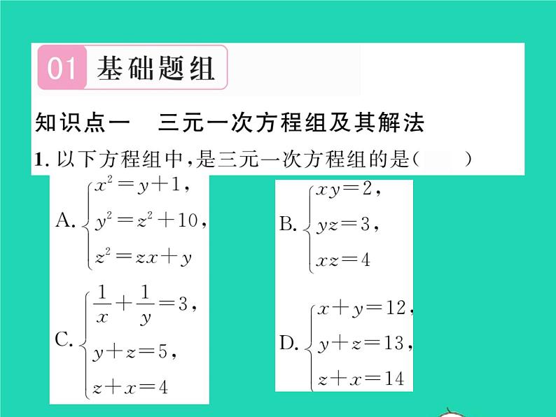 2022七年级数学下册第1章二元一次方程组1.4三元一次方程组习题课件新版湘教版02