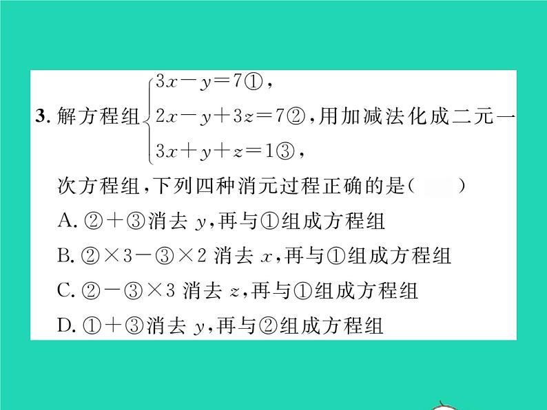 2022七年级数学下册第1章二元一次方程组1.4三元一次方程组习题课件新版湘教版04