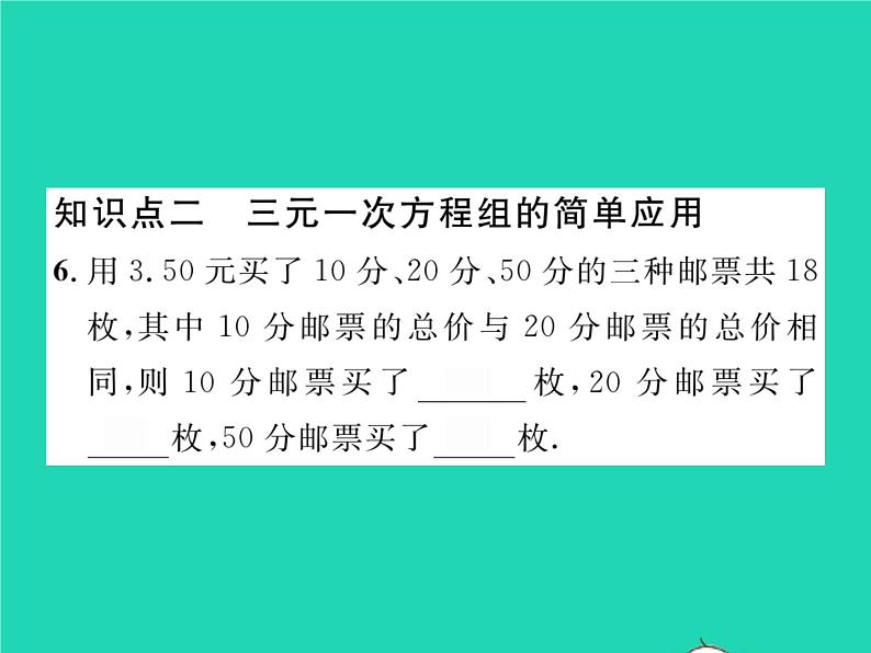 2022七年级数学下册第1章二元一次方程组1.4三元一次方程组习题课件新版湘教版07