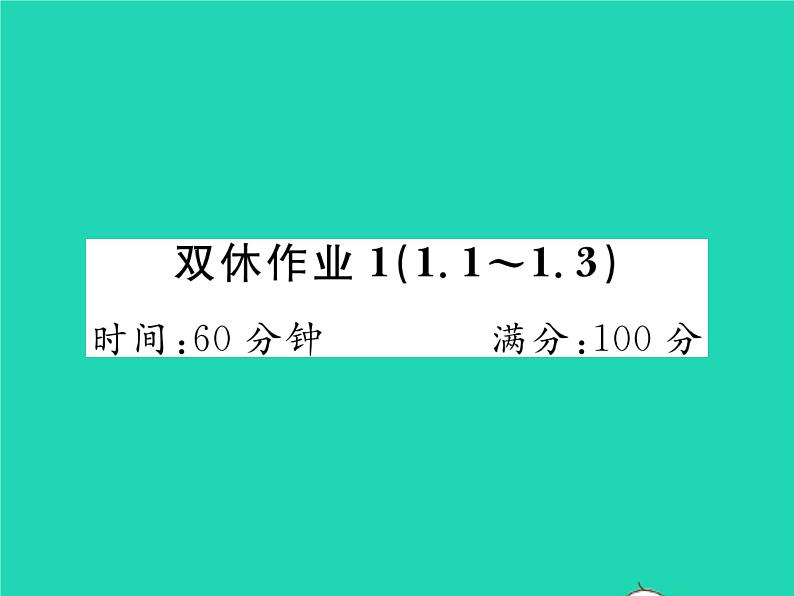 2022七年级数学下册第1章二元一次方程组双休作业11.1_1.3习题课件新版湘教版01