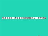 2022七年級(jí)數(shù)學(xué)下冊(cè)第1章二元一次方程組方法專題1選擇最優(yōu)的方法解二元一次方程組習(xí)題課件新版湘教版