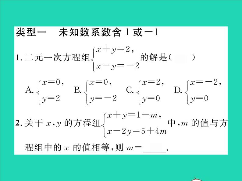 2022七年级数学下册第1章二元一次方程组方法专题1选择最优的方法解二元一次方程组习题课件新版湘教版02