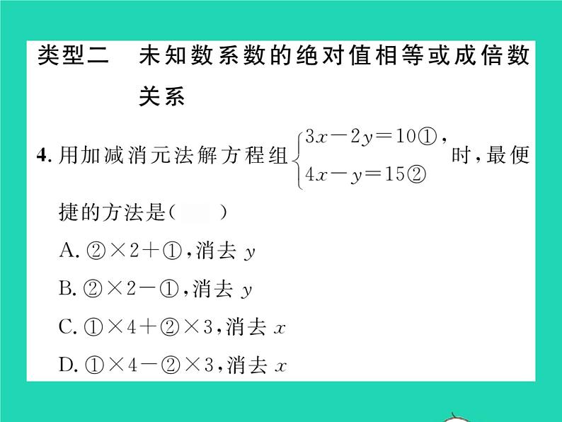 2022七年级数学下册第1章二元一次方程组方法专题1选择最优的方法解二元一次方程组习题课件新版湘教版04