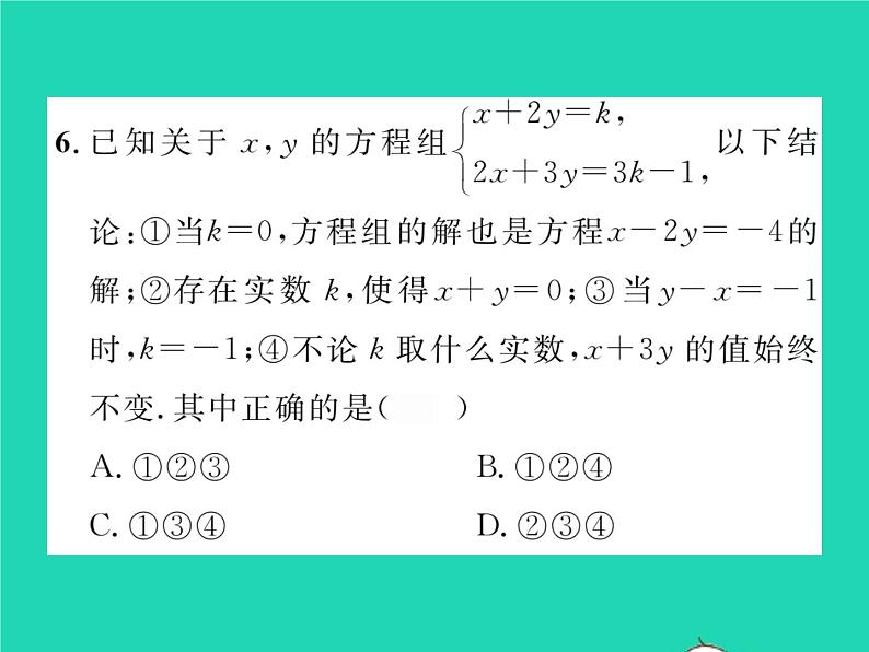 2022七年级数学下册第1章二元一次方程组方法专题1选择最优的方法解二元一次方程组习题课件新版湘教版06