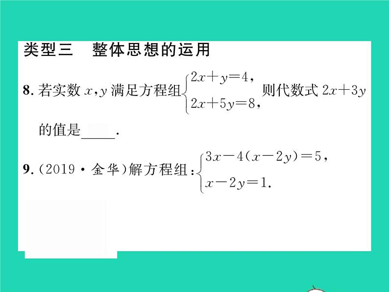 2022七年级数学下册第1章二元一次方程组方法专题1选择最优的方法解二元一次方程组习题课件新版湘教版08