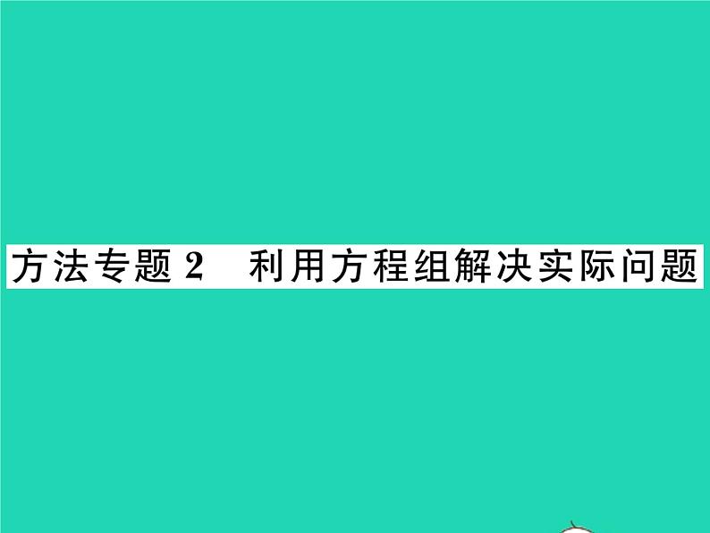 2022七年级数学下册第1章二元一次方程组方法专题2利用方程组解决实际问题习题课件新版湘教版01