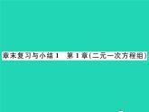 2022七年级数学下册第1章二元一次方程组章末复习与小结习题课件新版湘教版