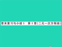 数学七年级下册第1章 二元一次方程组综合与测试复习ppt课件