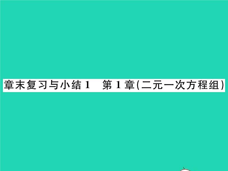 2022七年级数学下册第1章二元一次方程组章末复习与小结习题课件新版湘教版01